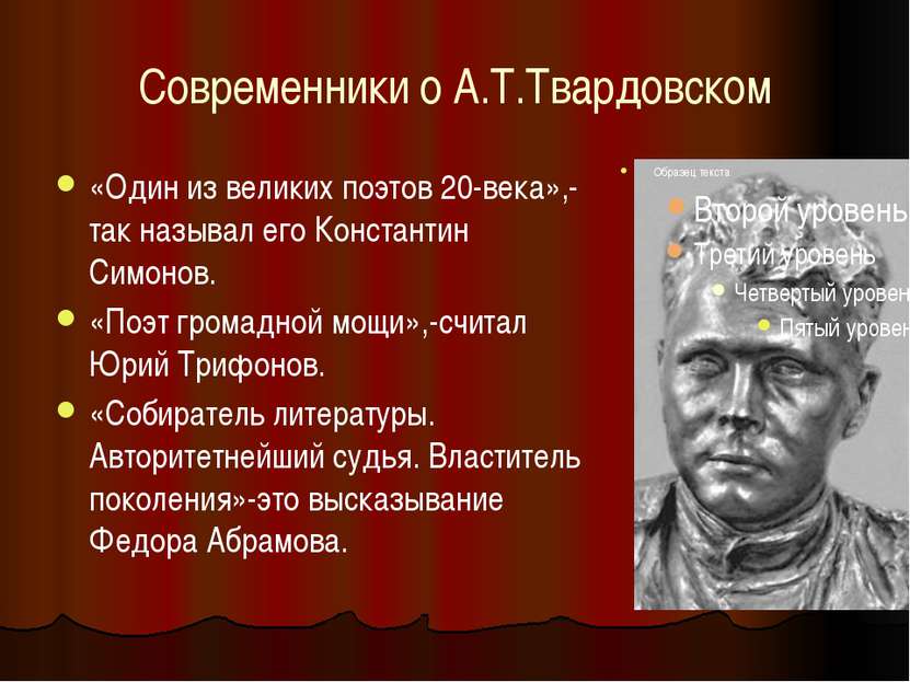 Современники о А.Т.Твардовском «Один из великих поэтов 20-века»,-так называл ...