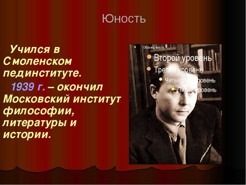 Учился в Смоленском пединституте. 1939 г. – окончил Московский институт филос...