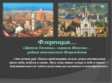 Флоренция… «Цветок Тосканы», «зеркало Италии» – родина итальянского Возрожден...