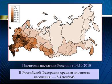 Плотность населения России на 14.10.2010 В Российской Федерации средняя плотн...