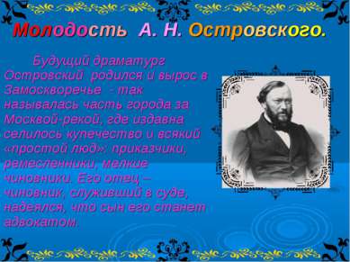 Молодость А. Н. Островского. Будущий драматург Островский родился и вырос в З...