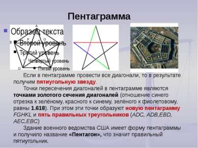 Пентаграмма Если в пентаграмме провести все диагонали, то в результате получи...