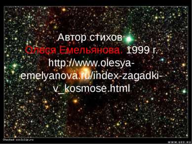 Автор стихов Олеся Емельянова. 1999 г. http://www.olesya-emelyanova.ru/index-...
