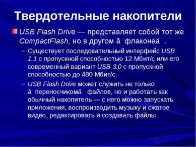 Твердотельные накопители USB Flash Drive — представляет собой тот же CompactF...