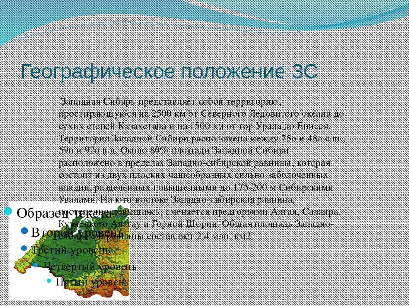 Географическое положение ЗС Западная Сибирь представляет собой территорию, пр...