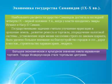 Экономика государства Саманидов (IX-X вв.).  Наибольшего расцвета государство...