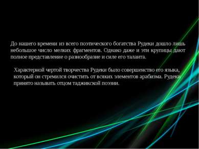 До нашего времени из всего поэтического богатства Рудеки дошло лишь небольшое...