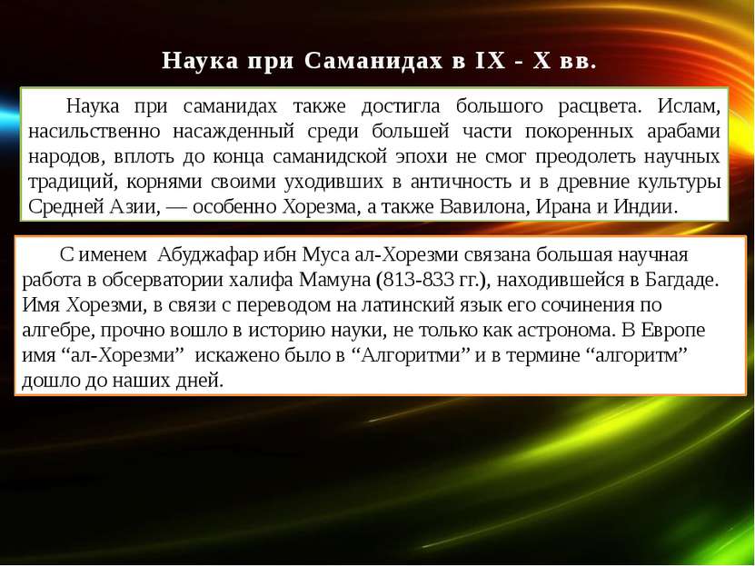 Наука при Саманидах в IX - X вв. Наука при саманидах также достигла большого ...