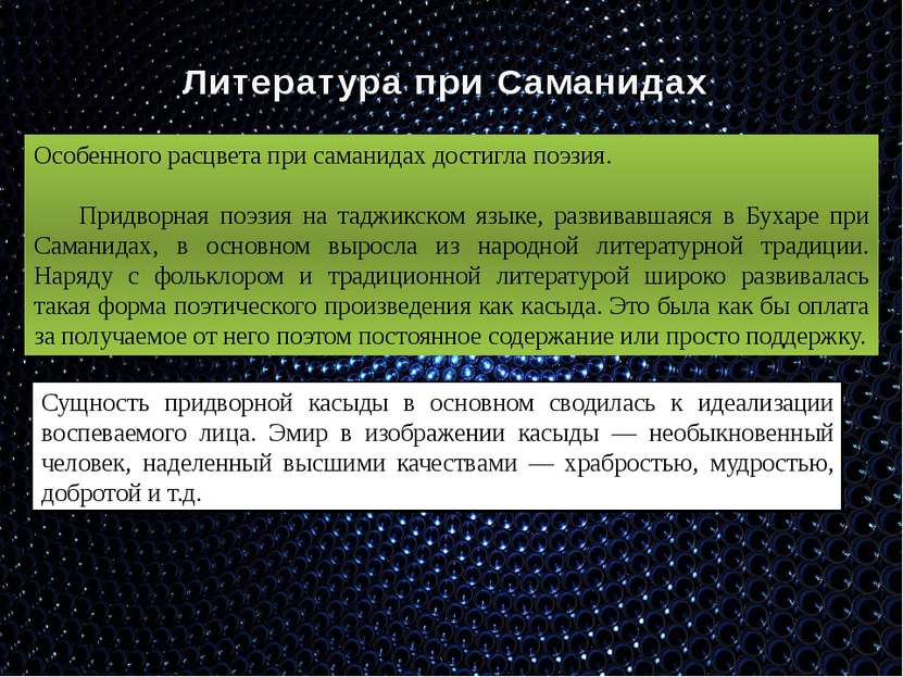 Литература при Саманидах Особенного расцвета при саманидах достигла поэзия. П...