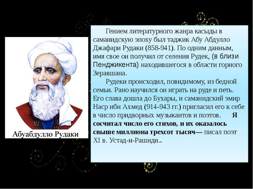 Гением литературного жанра касыды в саманидскую эпоху был таджик Абу Абдулло ...