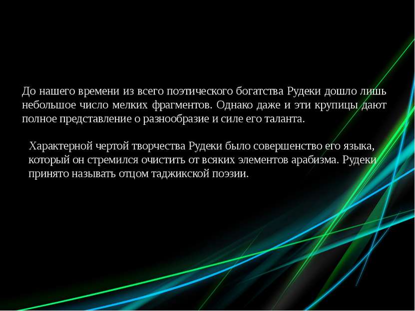 До нашего времени из всего поэтического богатства Рудеки дошло лишь небольшое...