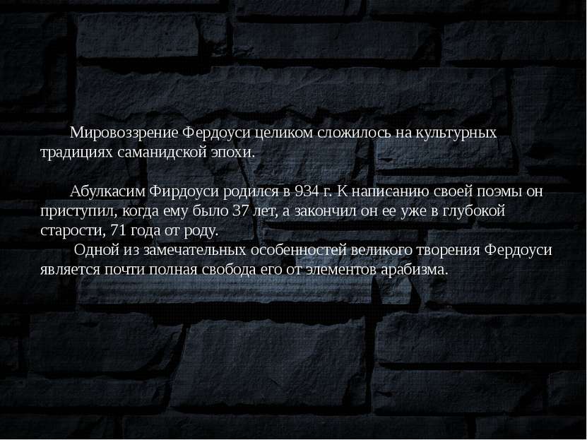 Мировоззрение Фердоуси целиком сложилось на культурных традициях саманидской ...