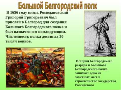 В 1656 году князь Ромодановский Григорий Григорьевич был прислан в Белгород д...