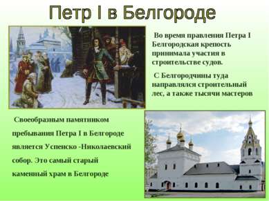 Во время правления Петра I Белгородская крепость принимала участия в строител...
