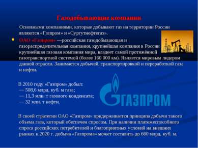 Газодобывающие компании Основными компаниями, которые добывают газ на террито...