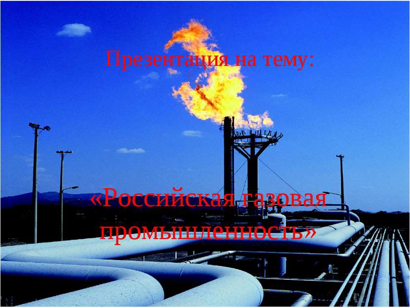 Презентация на тему: «Российская газовая промышленность»