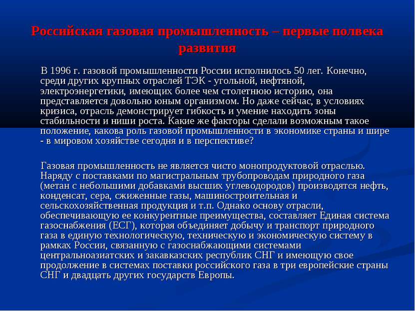 Российская газовая промышленность – первые полвека развития В 1996 г. газовой...