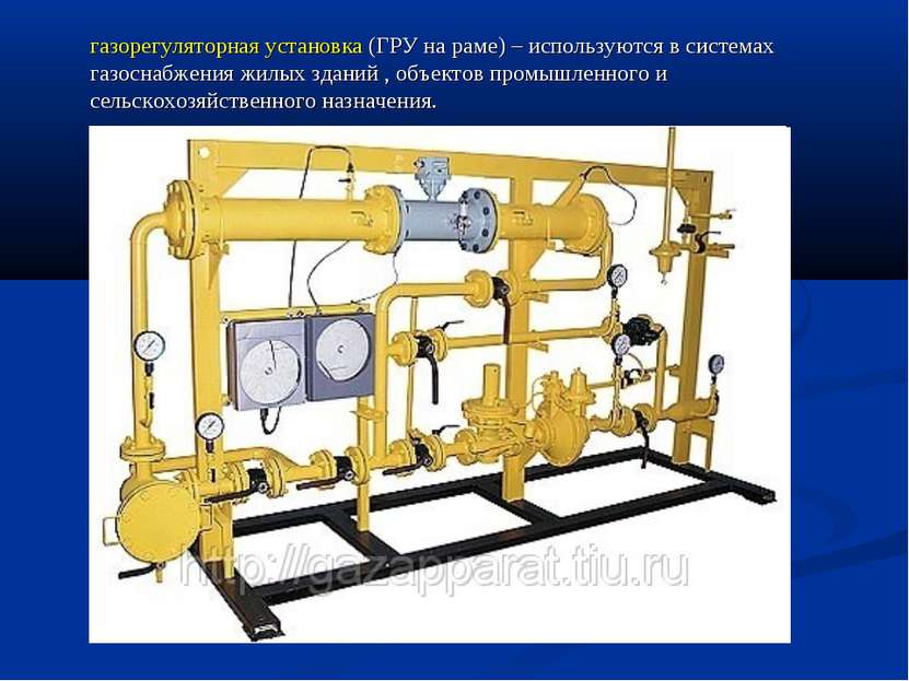 газорегуляторная установка (ГРУ на раме) – используются в системах газоснабже...