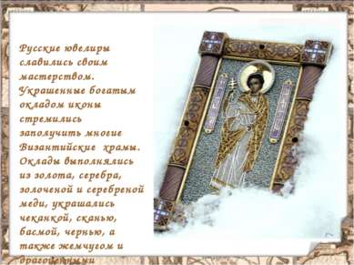 Русские ювелиры славились своим мастерством. Украшенные богатым окладом иконы...