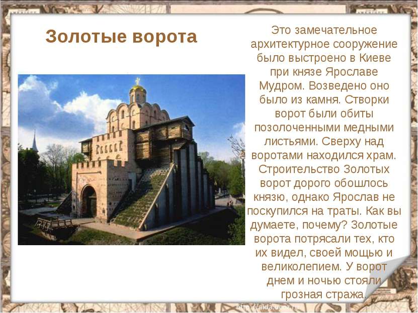 Это замечательное архитектурное сооружение было выстроено в Киеве при князе Я...