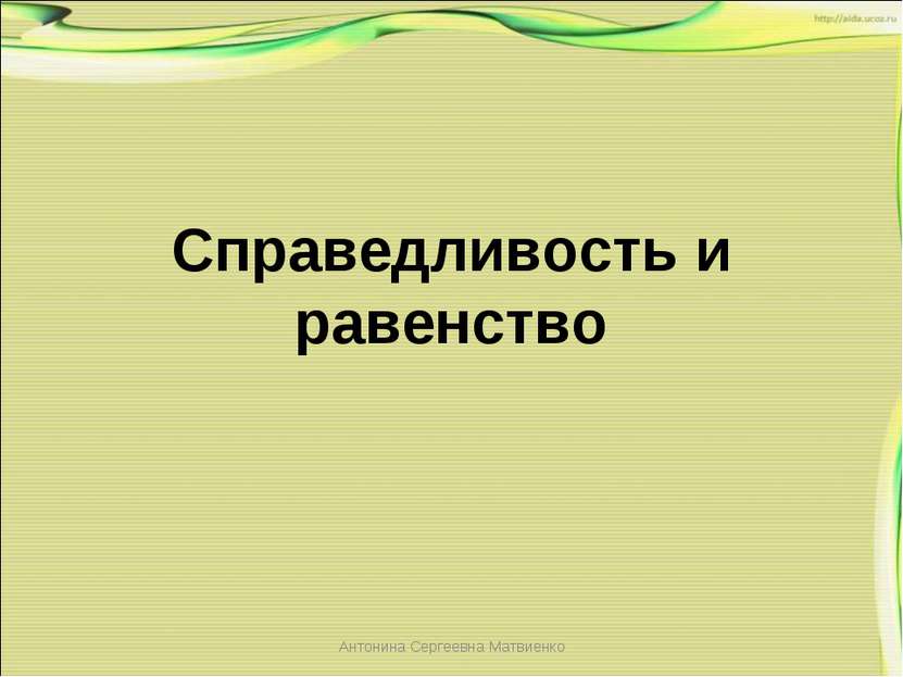 Справедливость и равенство Антонина Сергеевна Матвиенко Антонина Сергеевна Ма...