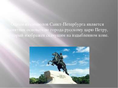 Одним из символов Санкт-Петербурга является памятник основателю города русско...