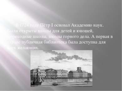 В 1724 году Пётр I основал Академию наук. Были открыты школы для детей и юнош...