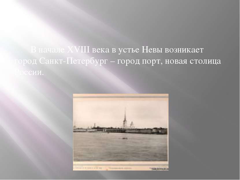 В начале ХVIII века в устье Невы возникает город Санкт-Петербург – город порт...