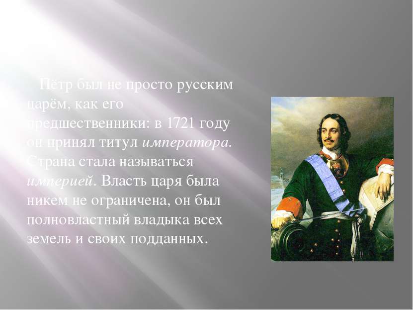 Пётр был не просто русским царём, как его предшественники: в 1721 году он при...