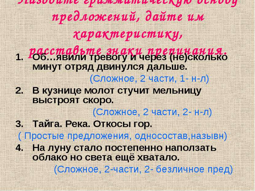 Назовите грамматическую основу предложений, дайте им характеристику, расставь...