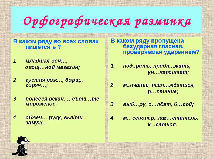 Орфографическая разминка В каком ряду во всех словах пишется ь ? младшая доч…...