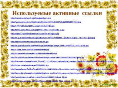 Используемые активные ссылки http://mosaic-patchwork.info/images/glav-1.jpg h...