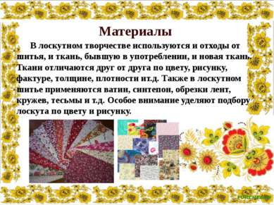 В лоскутном творчестве используются и отходы от шитья, и ткань, бывшую в упот...