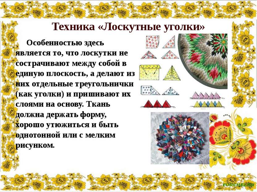 Техника «Лоскутные уголки» Особенностью здесь является то, что лоскутки не со...