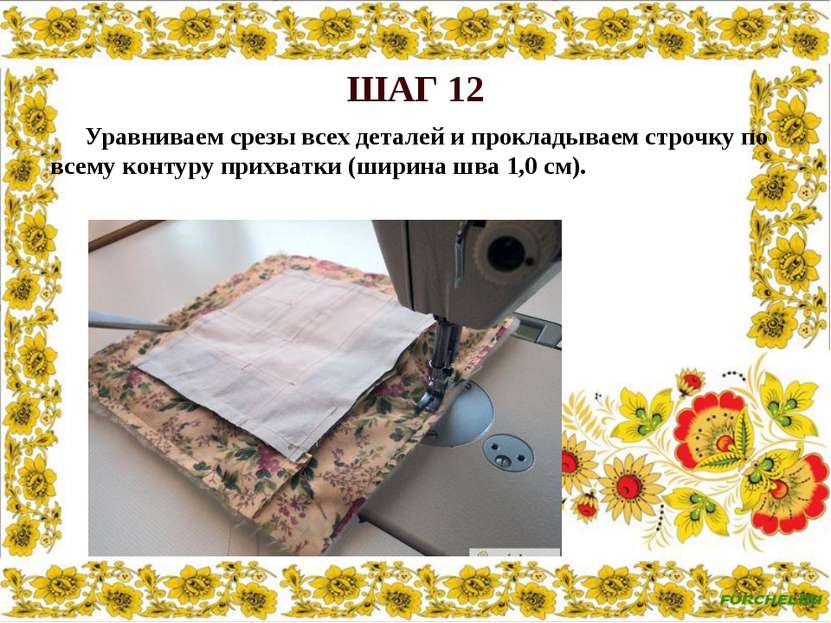 ШАГ 12 Уравниваем срезы всех деталей и прокладываем строчку по всему контуру ...