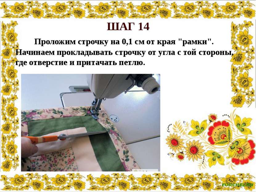 ШАГ 14 Проложим строчку на 0,1 см от края "рамки". Начинаем прокладывать стро...