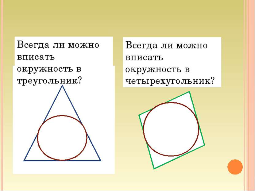 Всегда ли можно вписать окружность в треугольник? Всегда ли можно вписать окр...