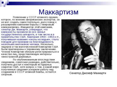Маккартизм Появление у СССР атомного оружия, которое, по мнению американских ...