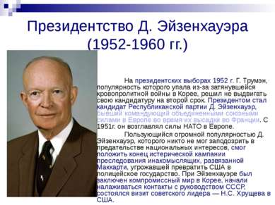 Президентство Д. Эйзенхауэра (1952-1960 гг.) На президентских выборах 1952 г....
