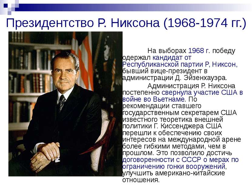Президентство Р. Никсона (1968-1974 гг.) На выборах 1968 г. победу одержал ка...