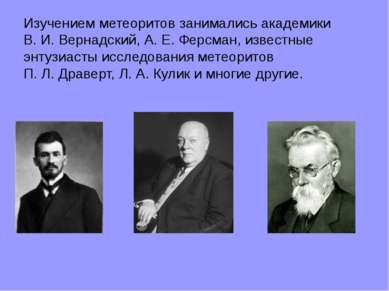 Изучением метеоритов занимались академики В. И. Вернадский, А. Е. Ферсман, из...