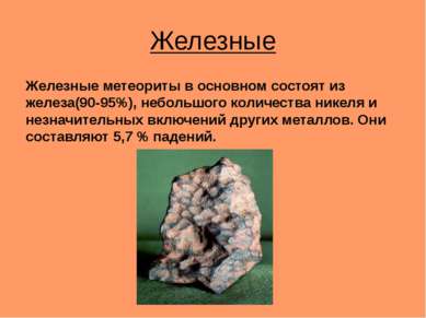 Железные Железные метеориты в основном состоят из железа(90-95%), небольшого ...