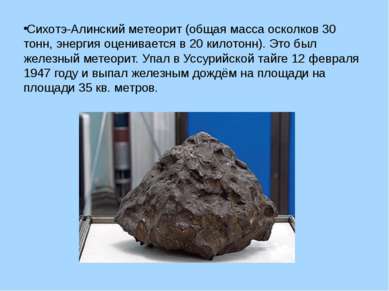 Сихотэ-Алинский метеорит (общая масса осколков 30 тонн, энергия оценивается в...