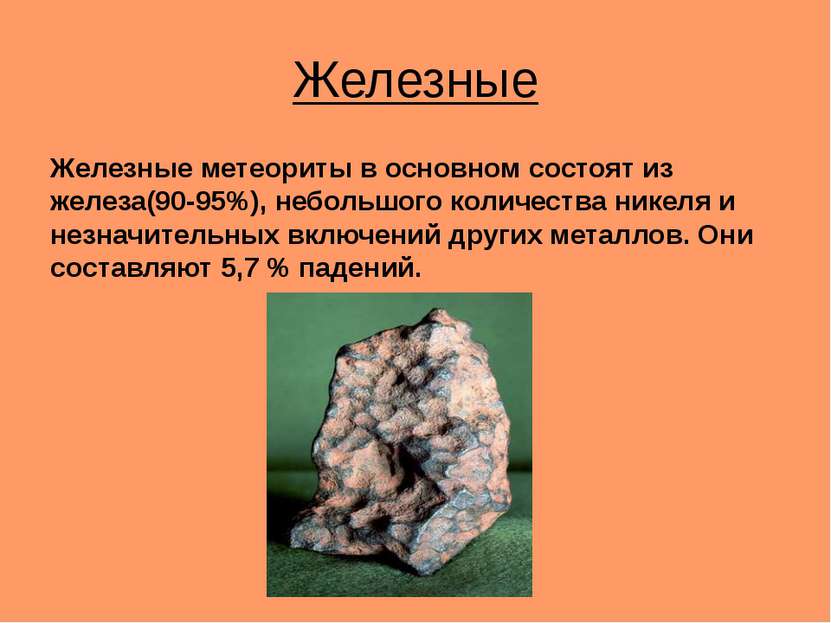 Железные Железные метеориты в основном состоят из железа(90-95%), небольшого ...