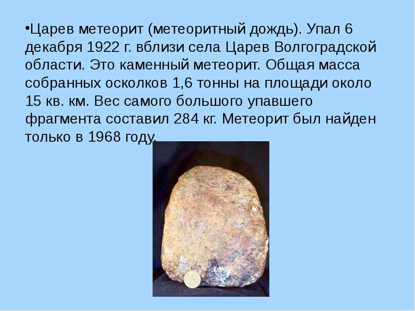 Царев метеорит (метеоритный дождь). Упал 6 декабря 1922 г. вблизи села Царев ...