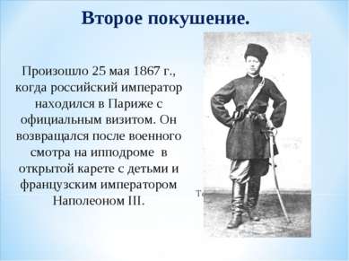 Второе покушение. Произошло 25 мая 1867 г., когда российский император находи...