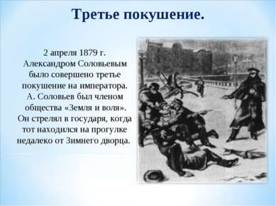 Третье покушение. 2 апреля 1879 г. Александром Соловьевым было совершено трет...