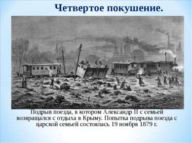 Подрыв поезда, в котором Александр II с семьей возвращался с отдыха в Крыму. ...