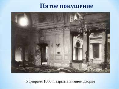 5 февраля 1880 г. взрыв в Зимнем дворце Пятое покушение