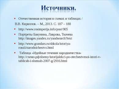 Отечественная история в схемах и таблицах / В.В. Кириллов. – М., 2013. С. 187...